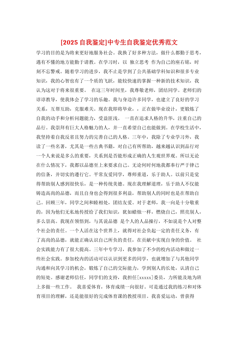 中专生自我鉴定优秀范文_第1页