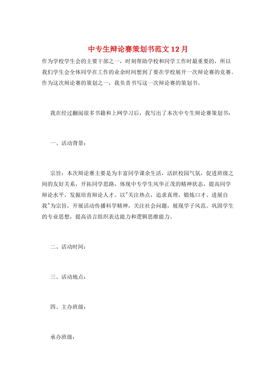 中专生辩论赛策划书范文12月_第1页