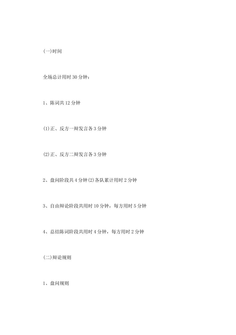 中专生辩论赛策划书范文12月_第3页