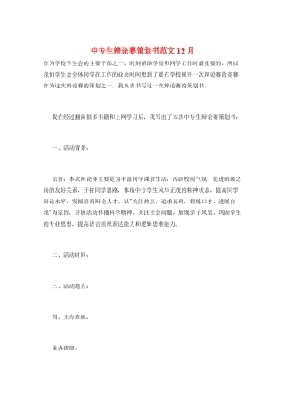 中专生辩论赛策划书范文12月