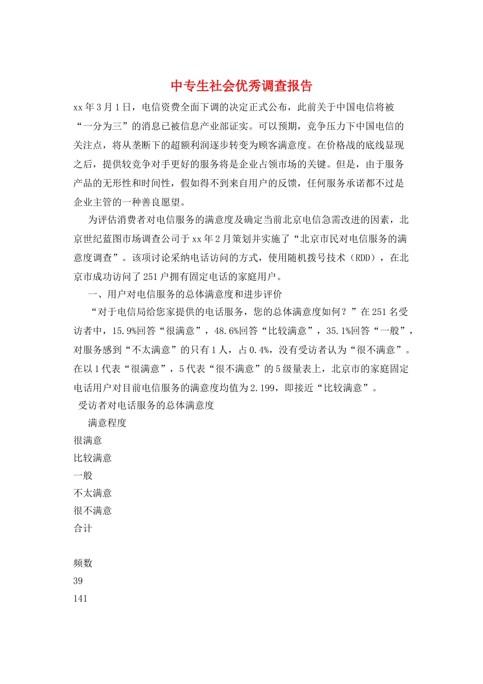 中专生社会优秀调查报告_第1页