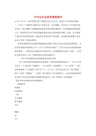 中专生社会优秀调查报告