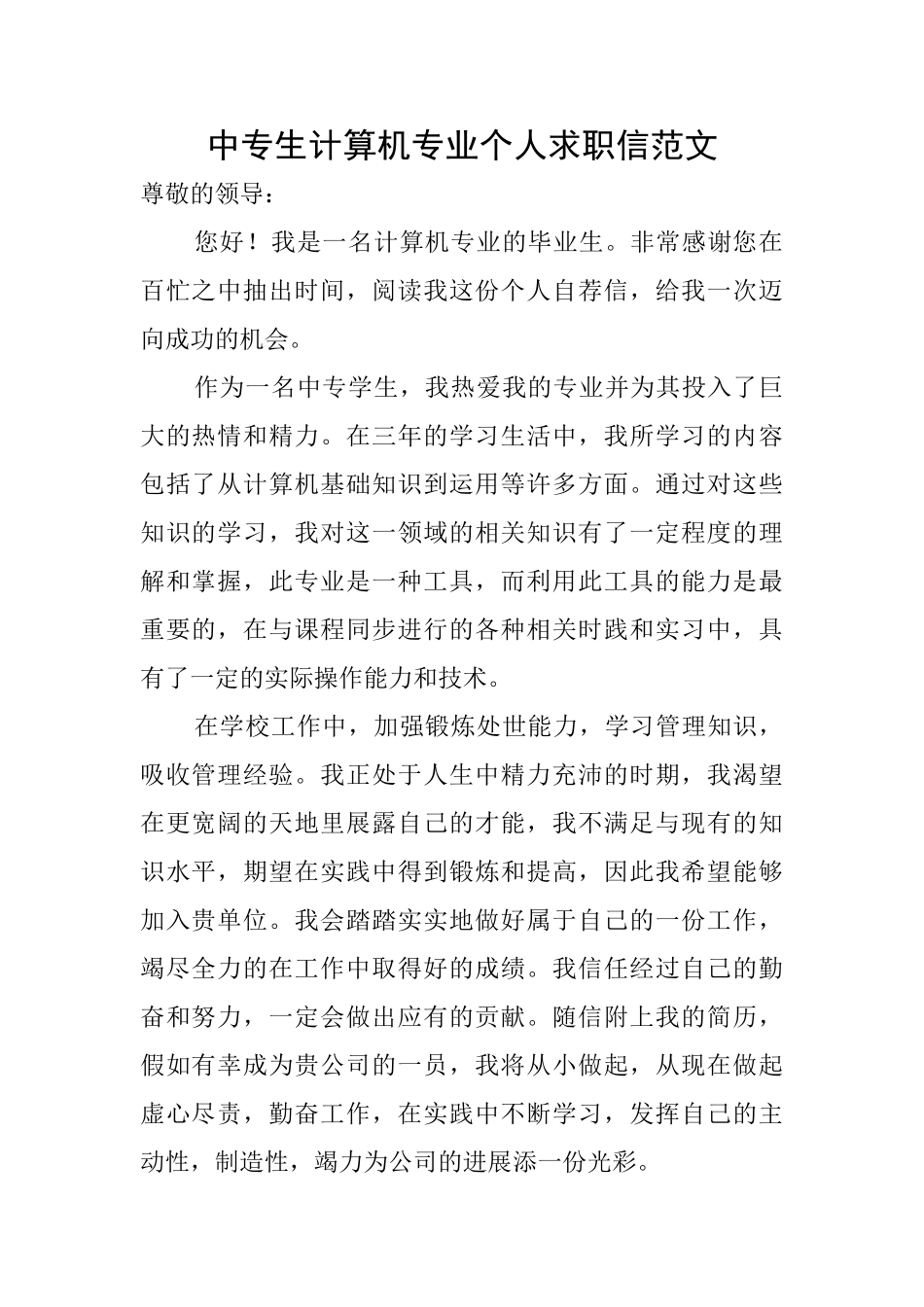 中专生计算机专业个人求职信范文_第1页