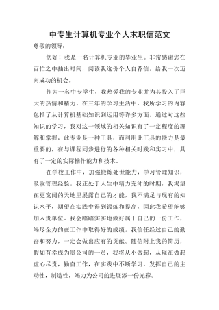 中专生计算机专业个人求职信范文