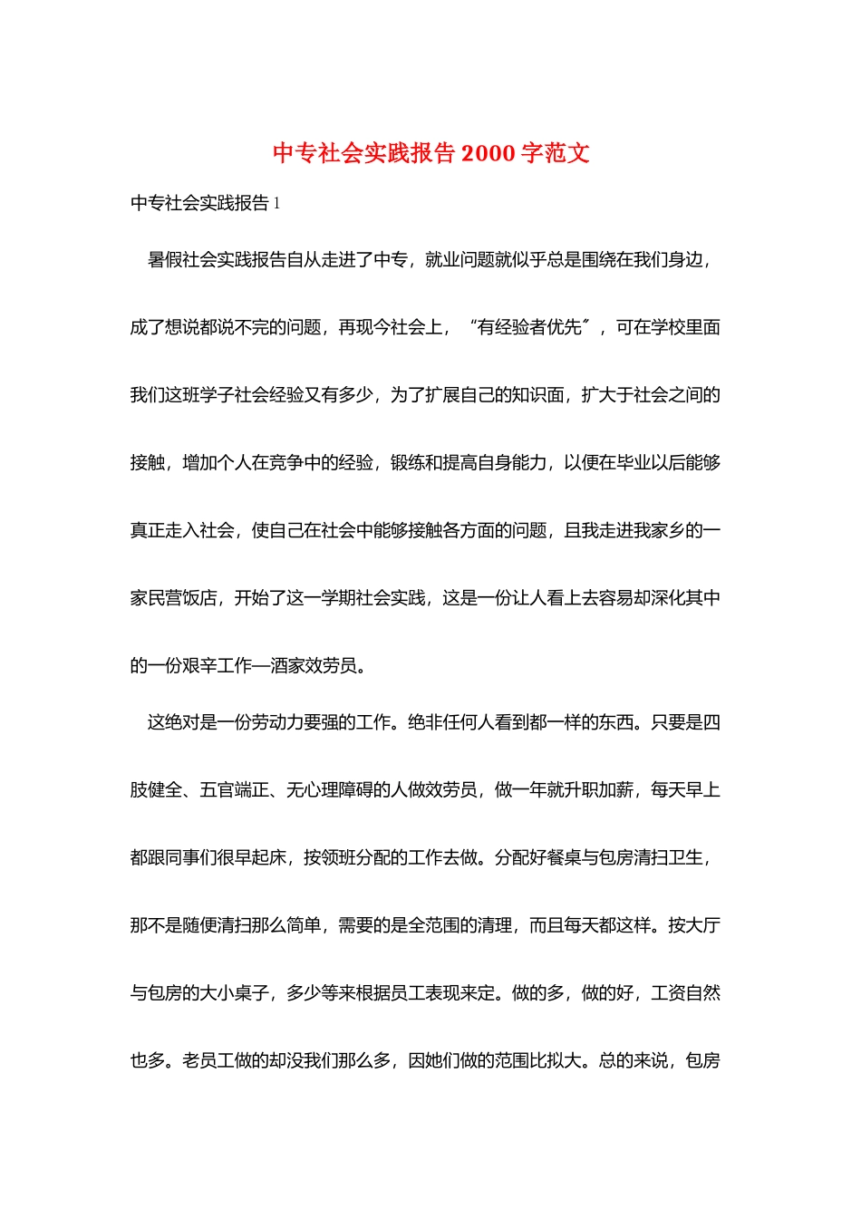 中专社会实践报告2000字范文_第1页
