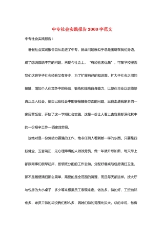 中专社会实践报告2000字范文