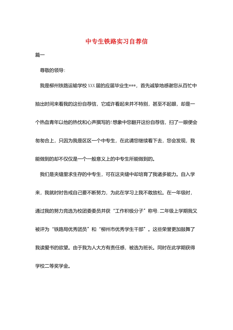中专生铁路实习自荐信_第1页