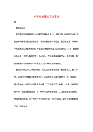 中专生铁路实习自荐信