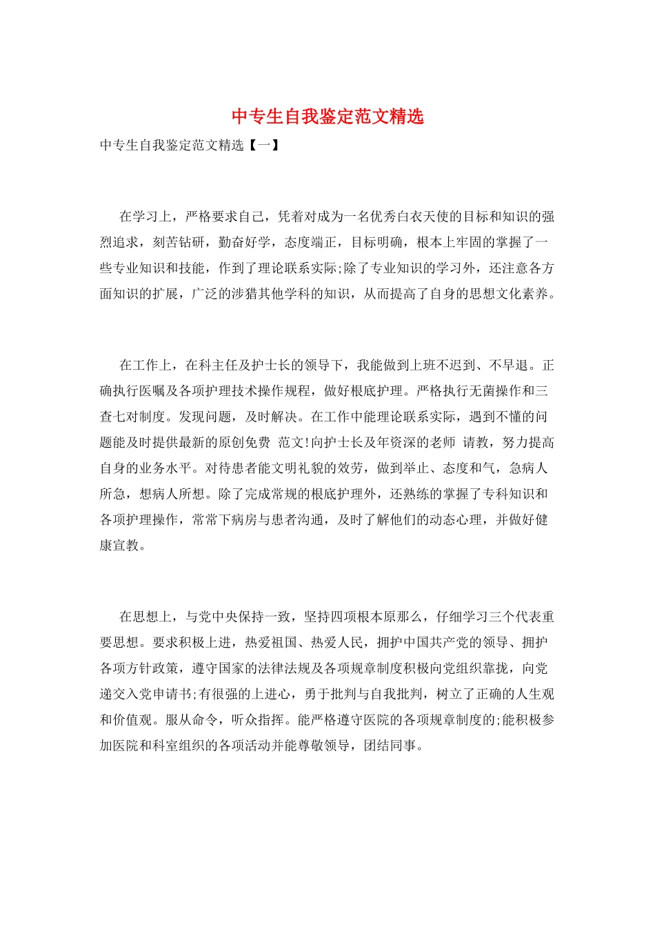 中专生自我鉴定范文精选_第1页