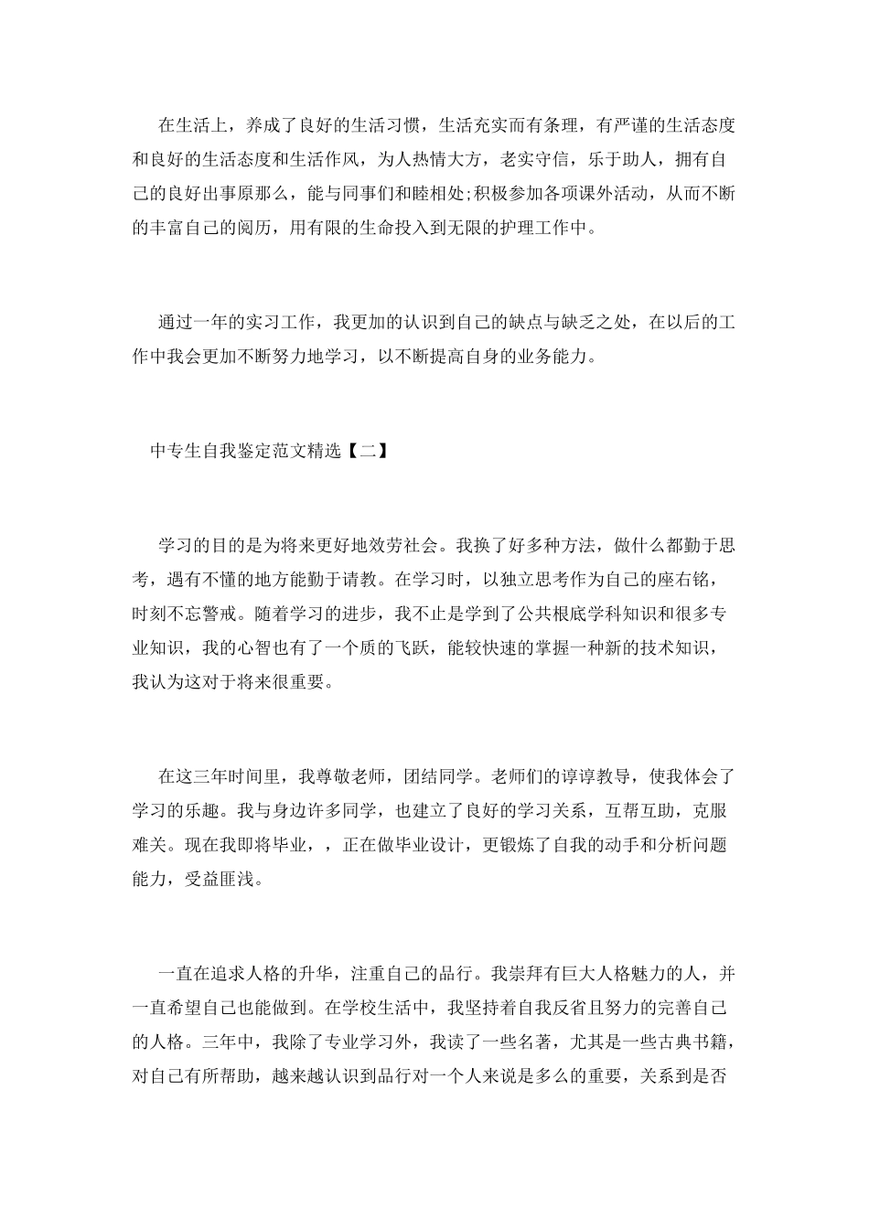 中专生自我鉴定范文精选_第2页