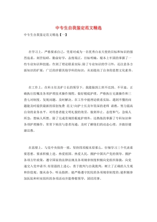 中专生自我鉴定范文精选