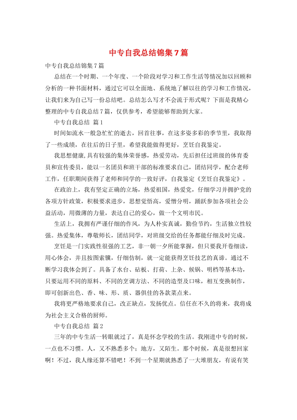中专自我总结锦集7篇_第1页