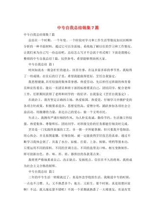 中专自我总结锦集7篇
