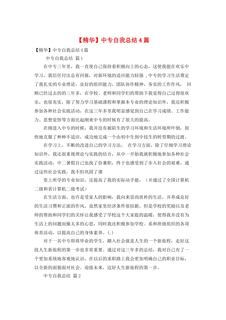 中专自我总结4篇_第1页