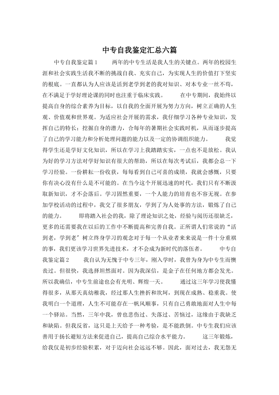 中专自我鉴定汇总六篇_第1页