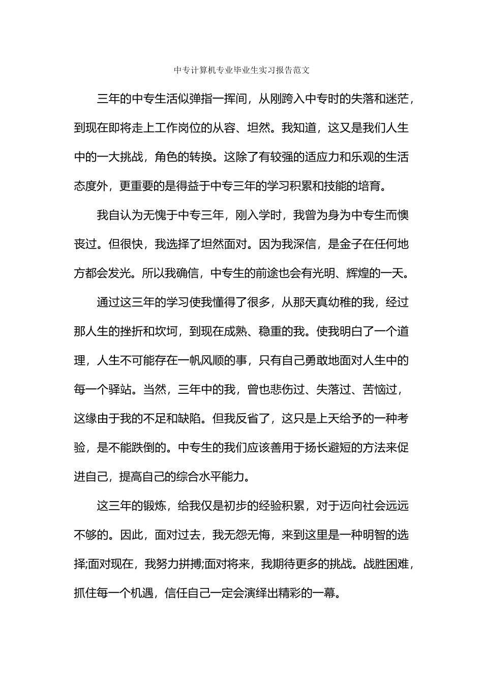 中专计算机专业毕业生实习报告范文_第1页