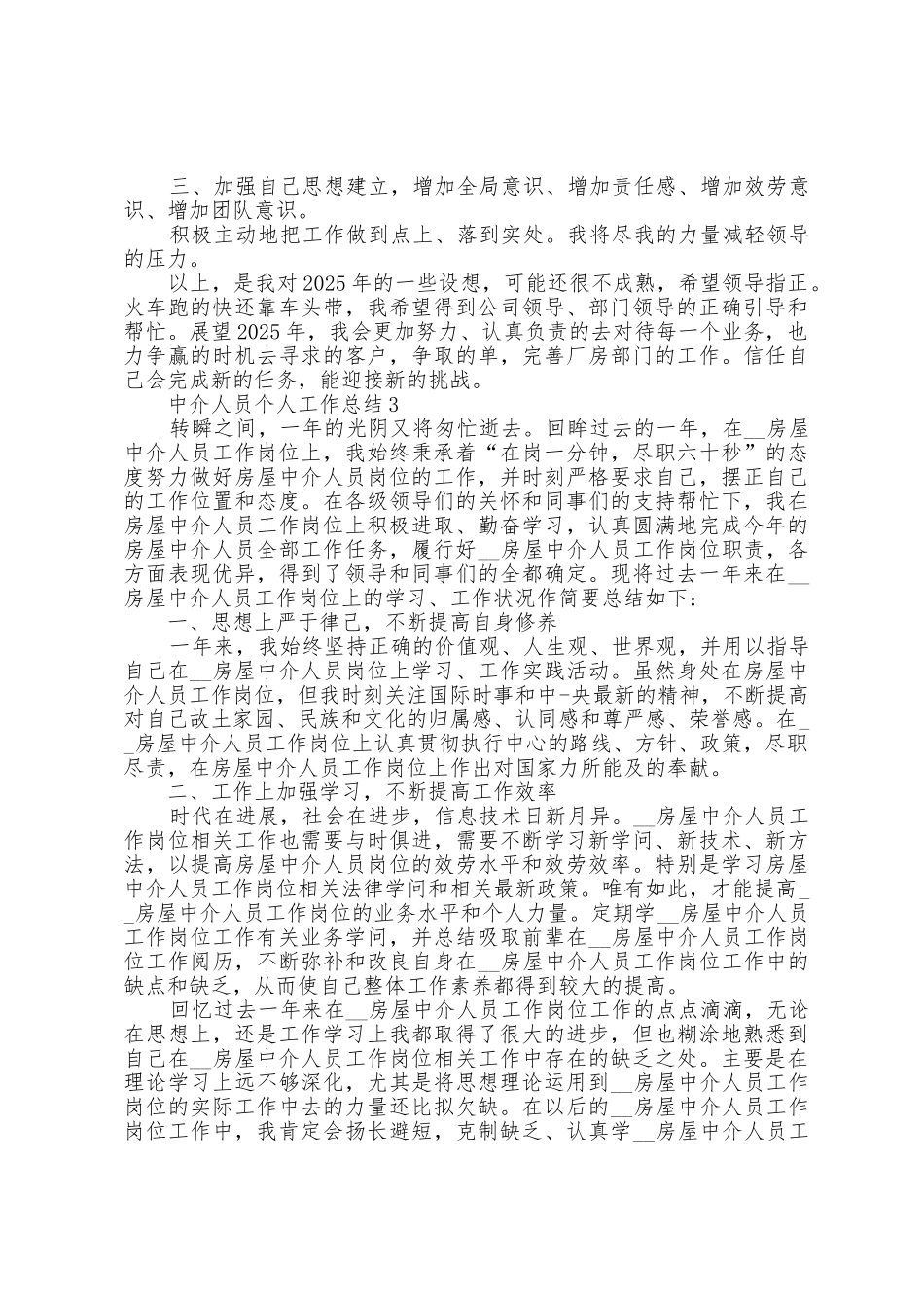 中介人员个人工作总结2025年_第3页