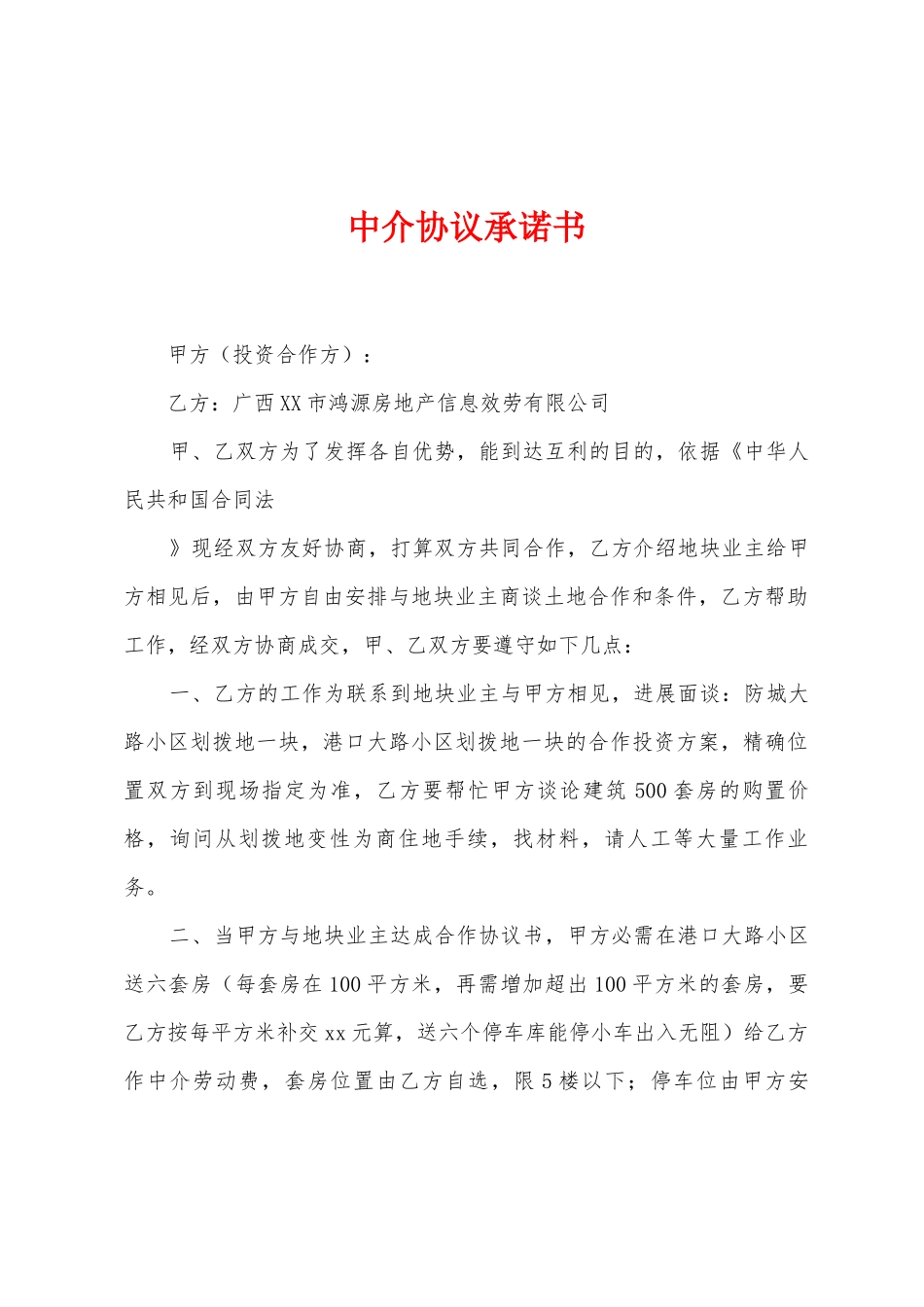 中介协议承诺书_第1页