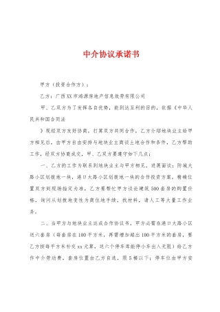中介协议承诺书