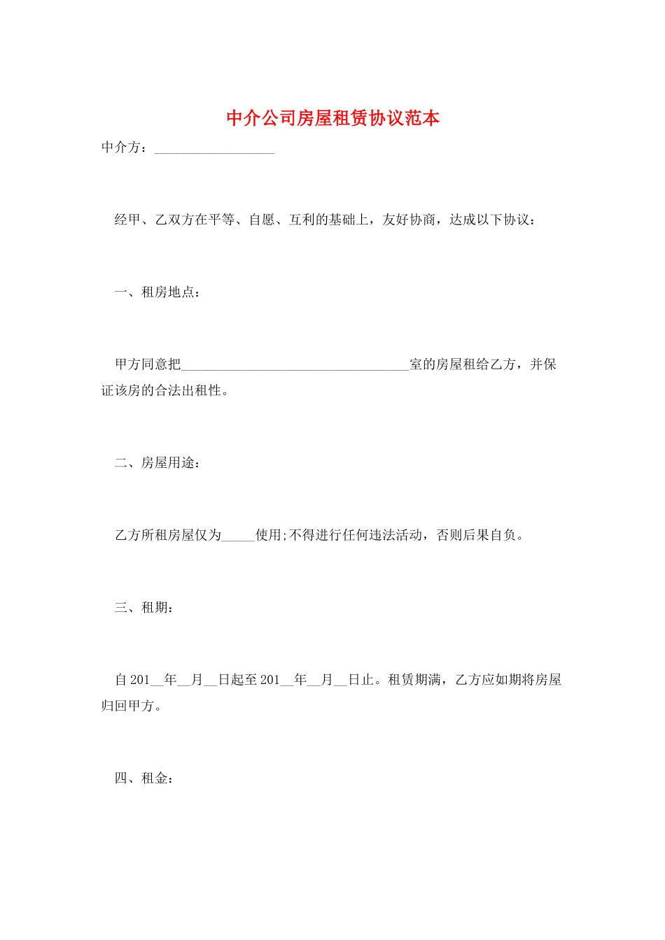 中介公司房屋租赁协议范本_第1页