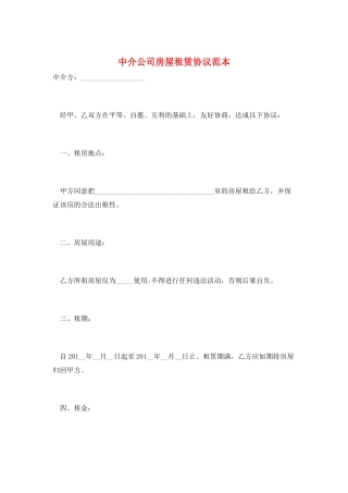 中介公司房屋租赁协议范本