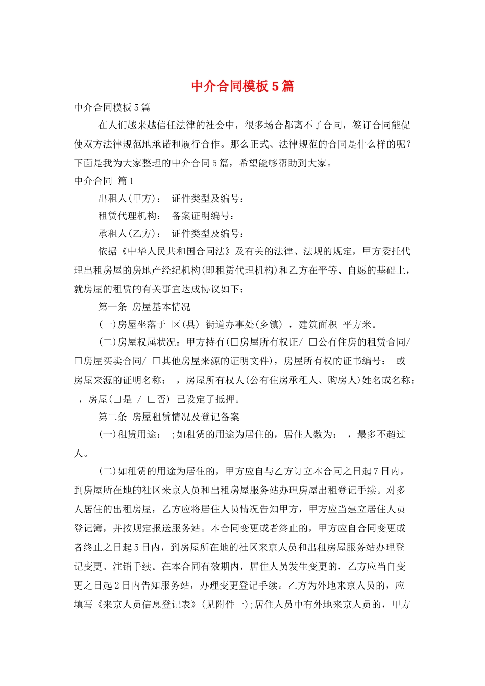 中介合同模板5篇_第1页