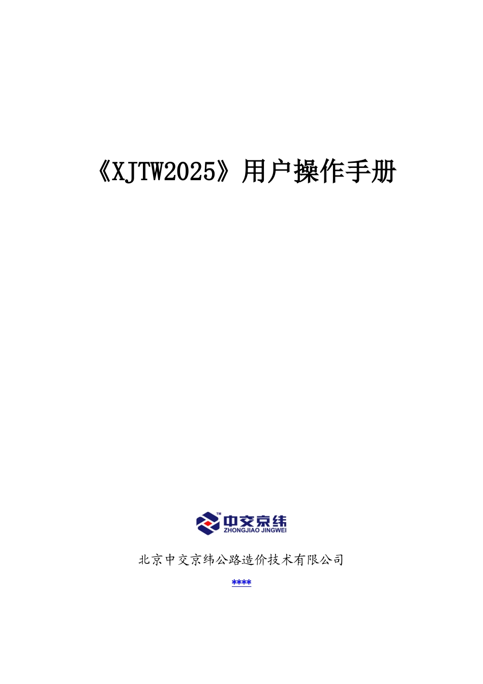 中交京纬公路工程造价软件《xjtw2025》用户操作手册_第1页