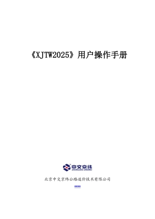 中交京纬公路工程造价软件《xjtw2025》用户操作手册
