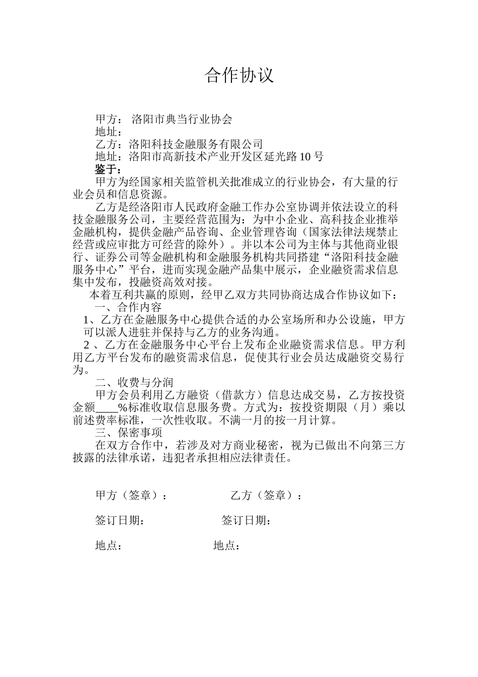 中介合作协议(行业协会)_第1页