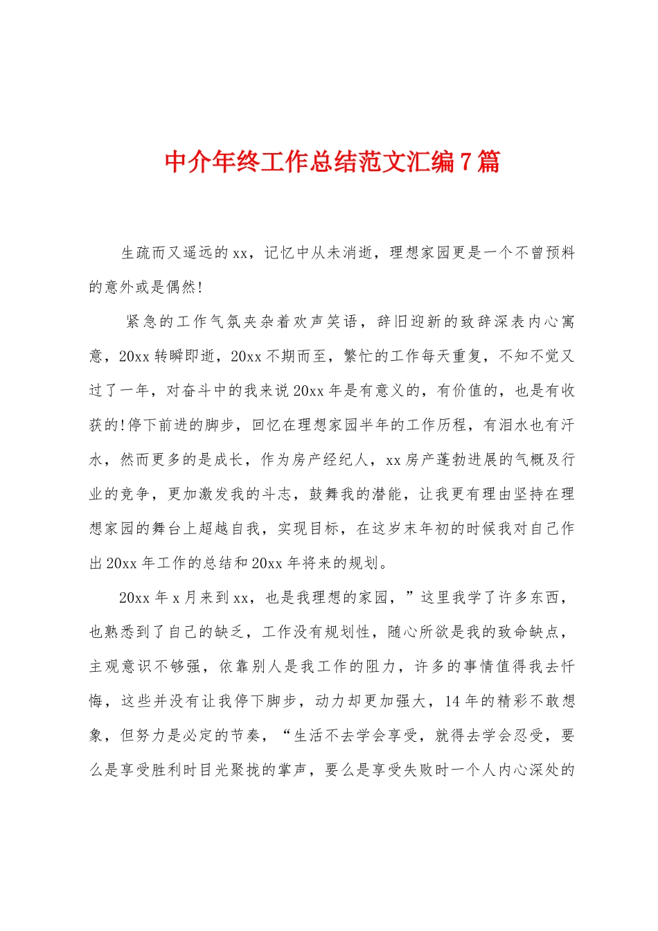 中介年终工作总结范文汇编7篇_第1页