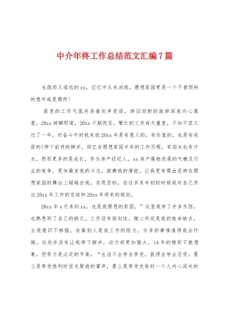 中介年终工作总结范文汇编7篇