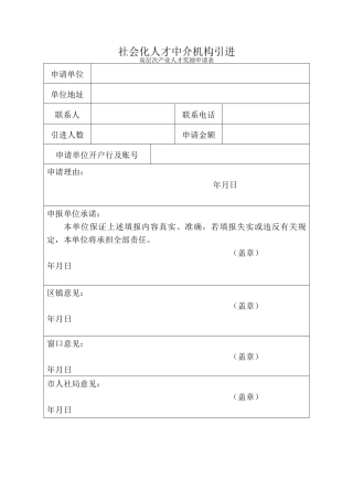 中介机构引进高层次产业人才奖励申请表（标准版）