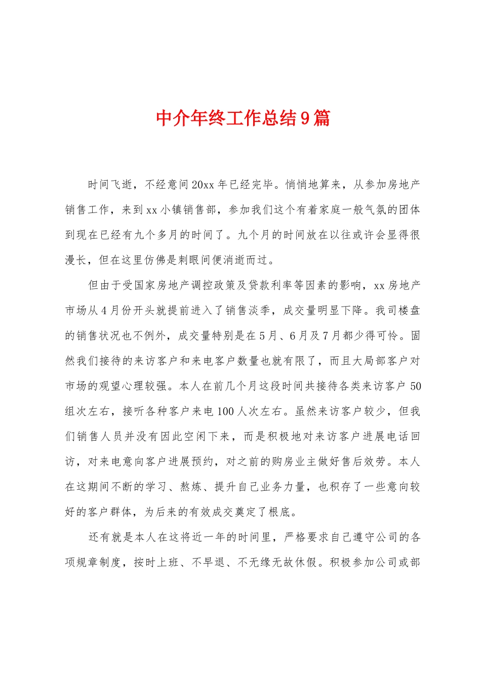 中介年终工作总结9篇_第1页