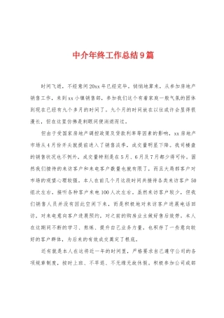 中介年终工作总结9篇