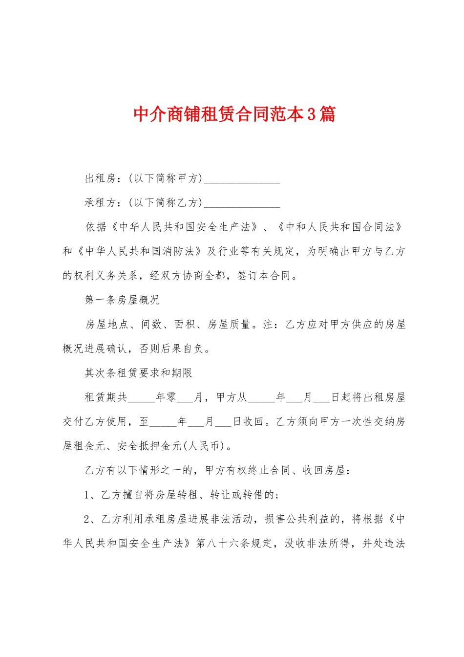 中介商铺租赁合同范本篇_第1页