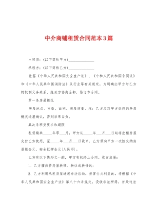 中介商铺租赁合同范本篇