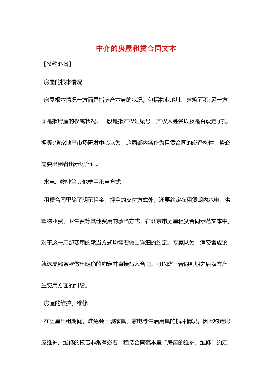 中介的房屋租赁合同文本_第1页