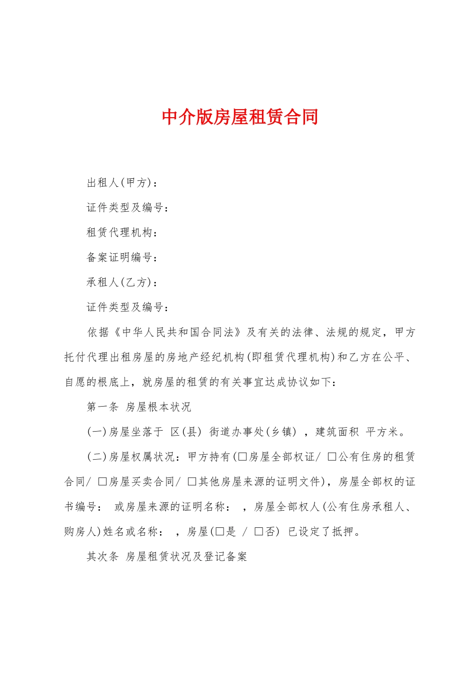 中介版房屋租赁合同_第1页