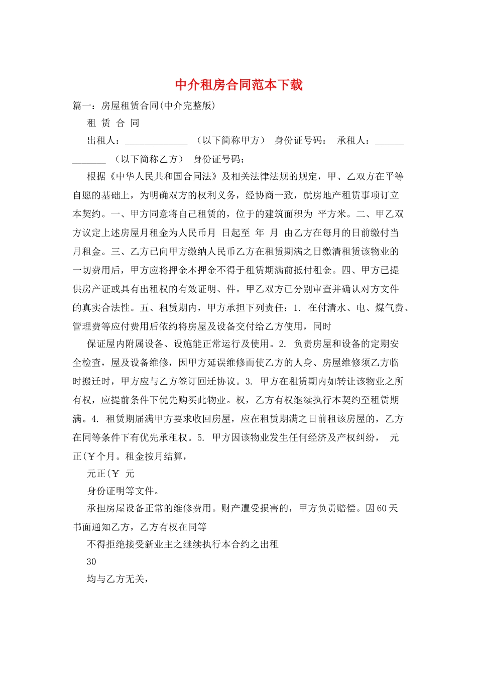 中介租房合同范本下载_第1页