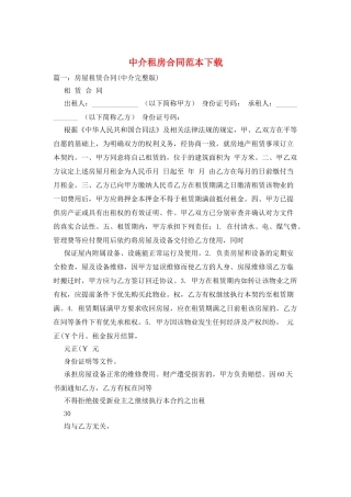 中介租房合同范本下载