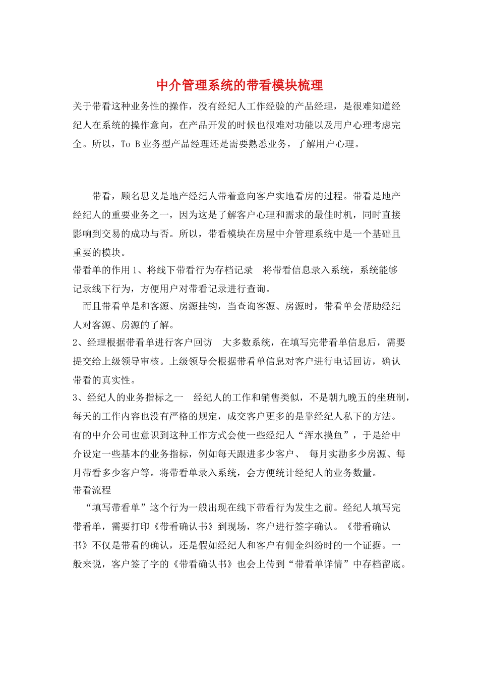 中介管理系统的带看模块梳理_第1页