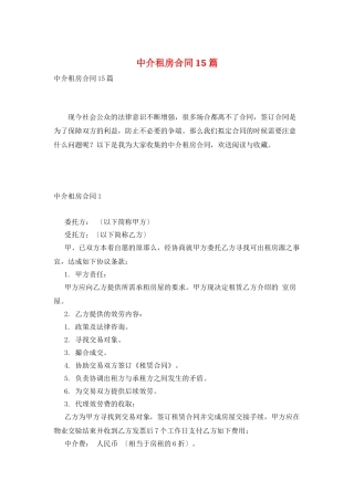 中介租房合同15篇