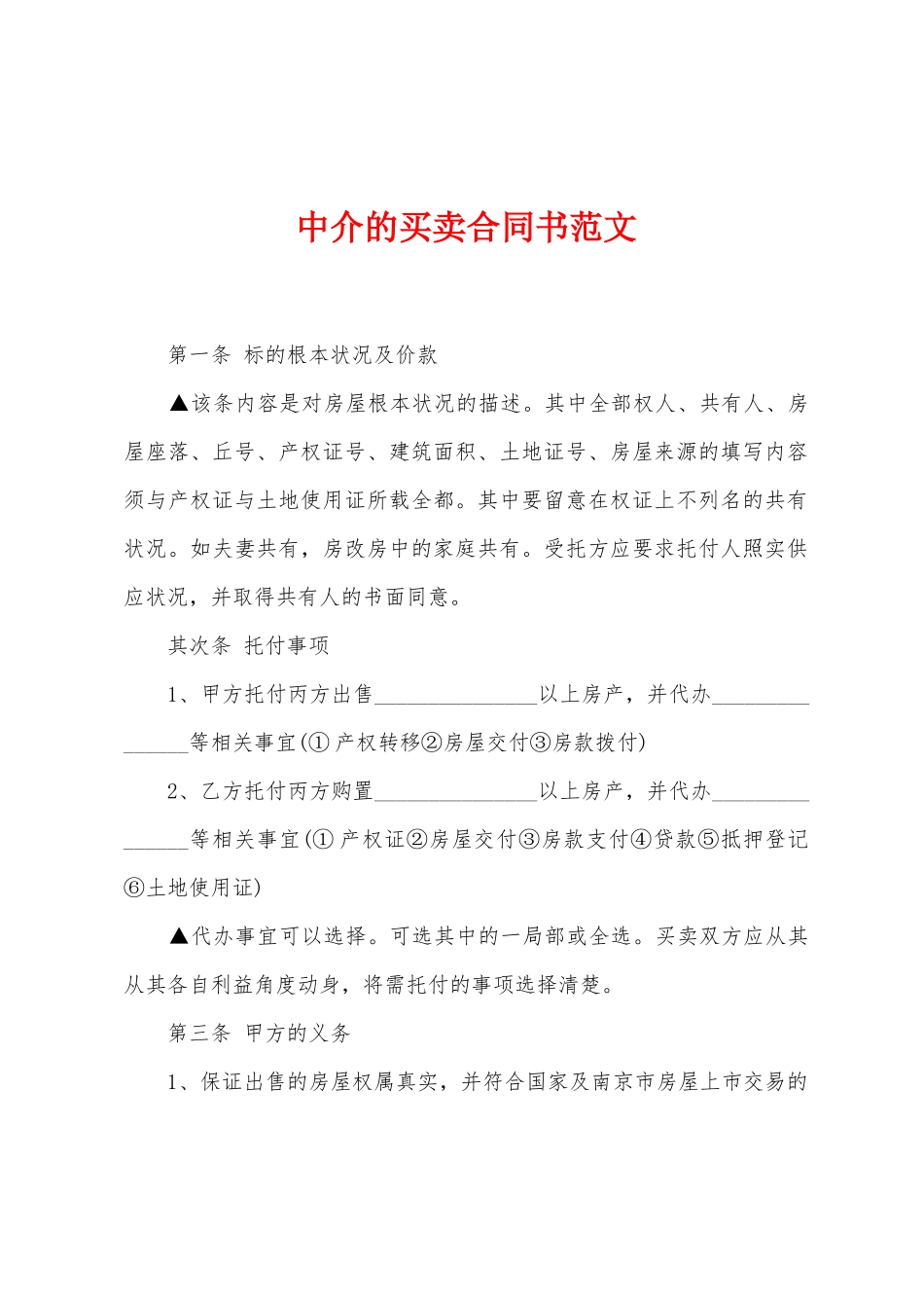 中介的买卖合同书范文_第1页