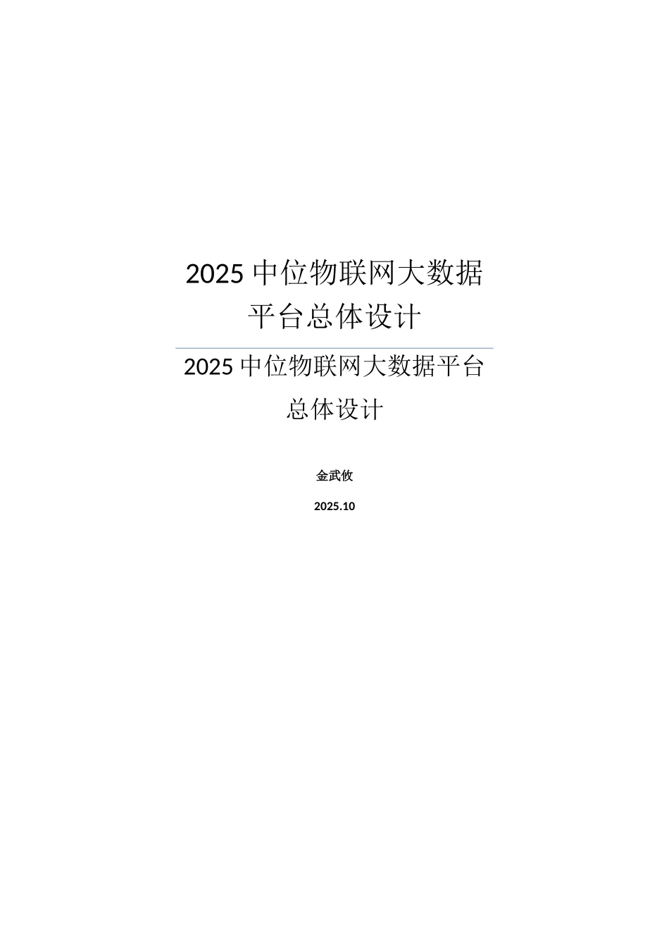 中位物联网大数据平台总体设计_第1页