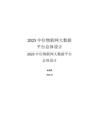 中位物联网大数据平台总体设计