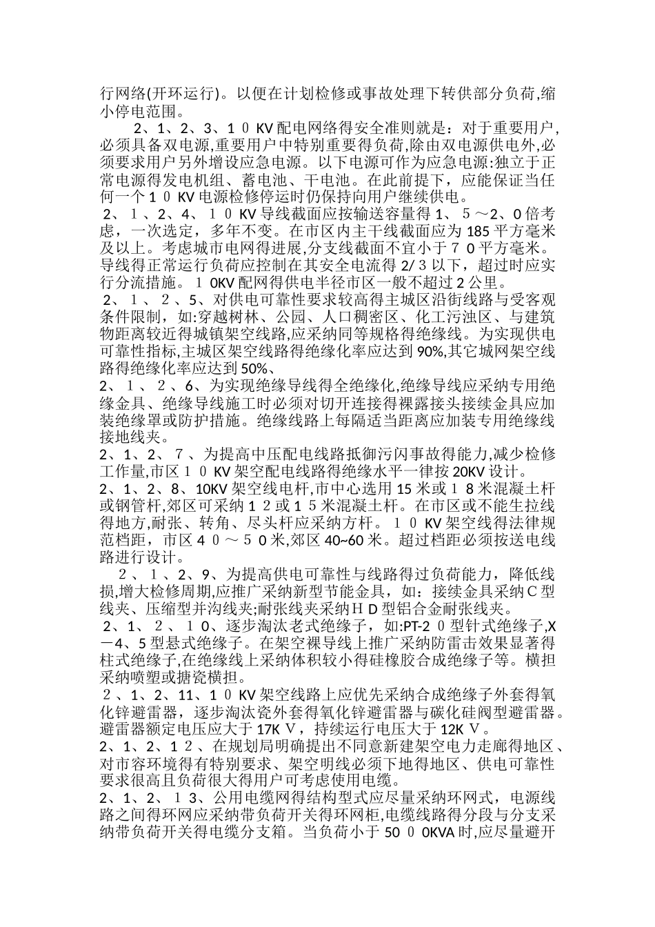 中低压配电网建设与改造技术原则_第2页