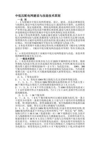 中低压配电网建设与改造技术原则