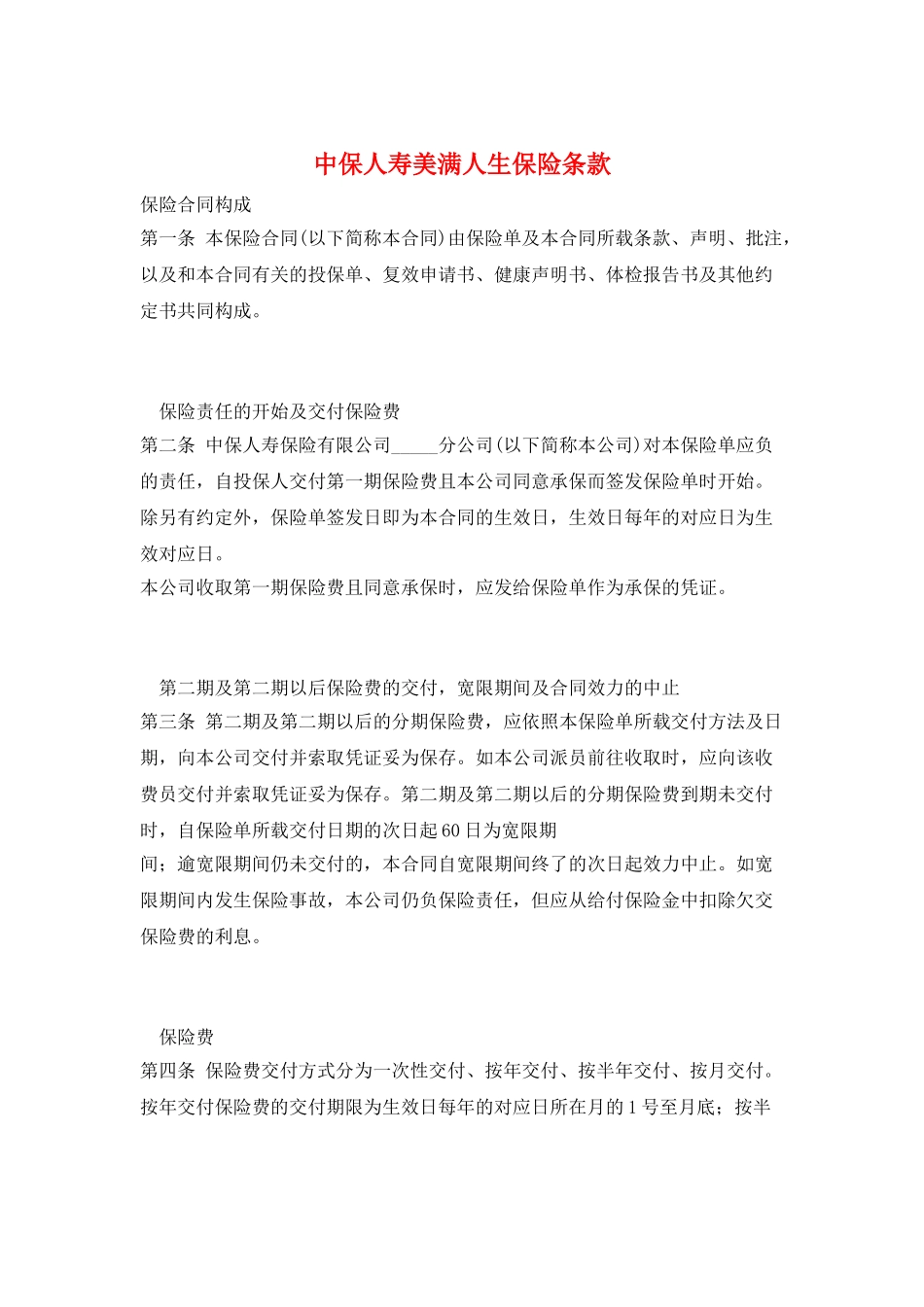 中保人寿美满人生保险条款_第1页