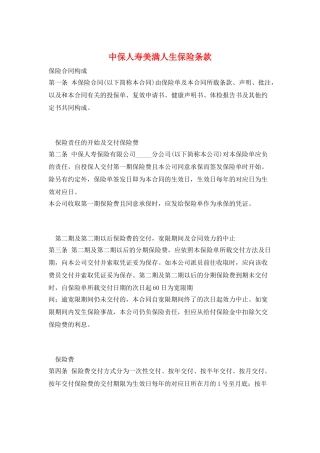 中保人寿美满人生保险条款