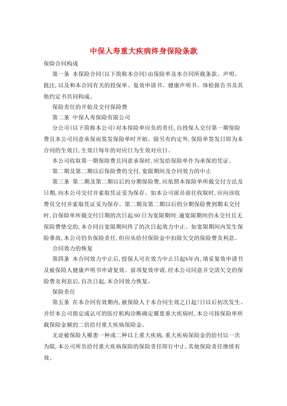 中保人寿重大疾病终身保险条款_第1页